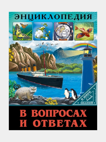 Энциклопедия. в мире знаний. в вопросах и ответах