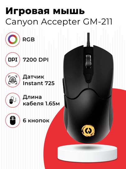 Игровая мышь Canyon Accepter GM-211