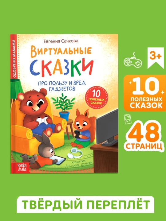 Книга в твёрдом переплете "Виртуальные сказки", про пользу и вред гаджетов, 48 с - 
