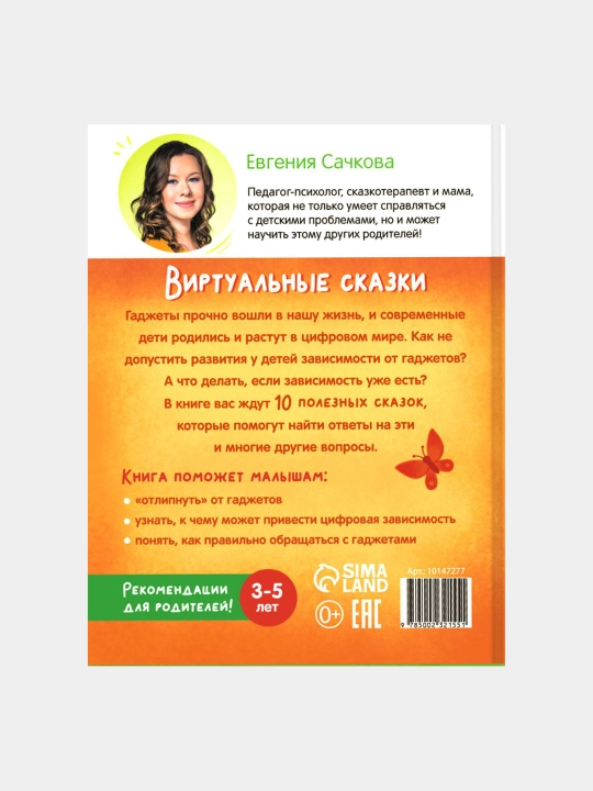 Книга в твёрдом переплете "Виртуальные сказки", про пользу и вред гаджетов, 48 с