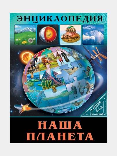 Энциклопедия, В мире знаний, Наша планета — GORFAM-GR9103