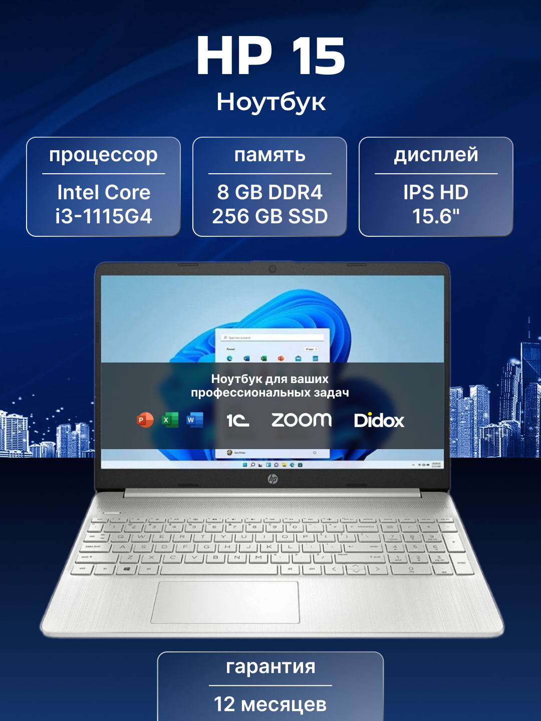Ноутбук HP 15 Intel Core i3-1115G4, 8Gb DDR4, 256Gb SSD, 15.6