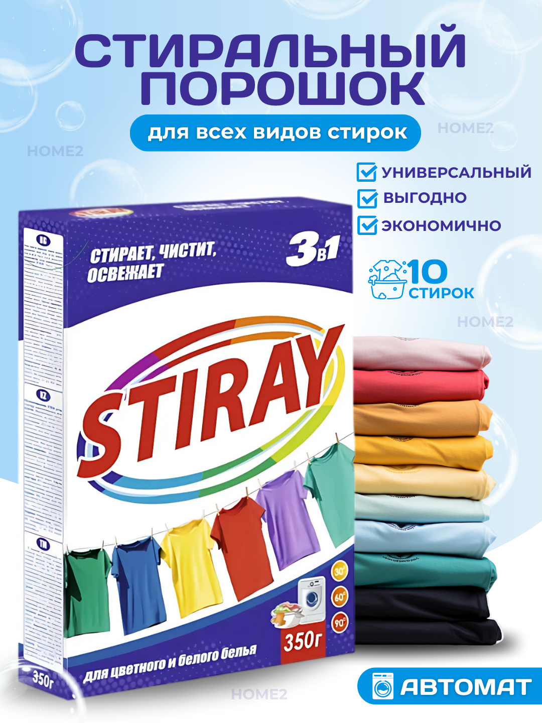 Стиральный порошок "STIRAY", автомат, для цветного, черного и белого ...