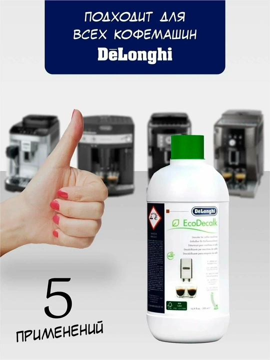 Средство очиститель от накипи DeLonghi Eco Decalk  для кофемашин 500 мл