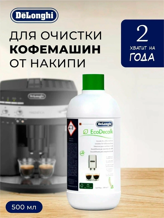 Средство очиститель от накипи DeLonghi Eco Decalk  для кофемашин 500 мл