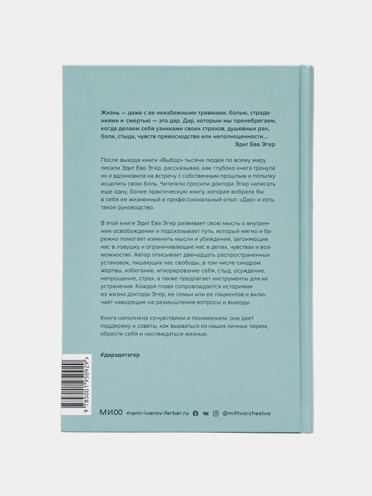Книга-Дар, 12 ключей к внутреннему освобождению и обретению себя, Эдит Ева Эгер