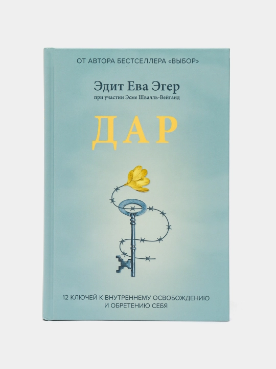 Книга-Дар, 12 ключей к внутреннему освобождению и обретению себя, Эдит Ева Эгер - 