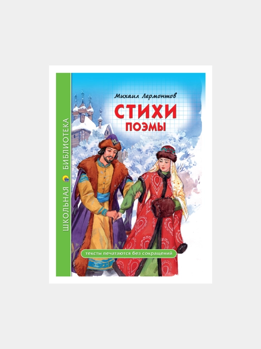 Школьная библиотека. Стихи. Поэмы М.Ю. Лермонтов, 96 стр - 