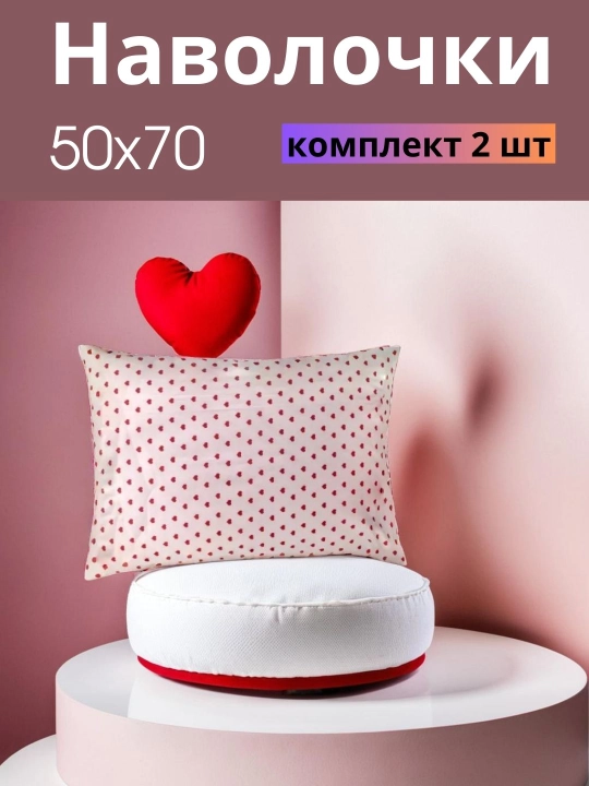 Наволочки, комплект 2 шт - 