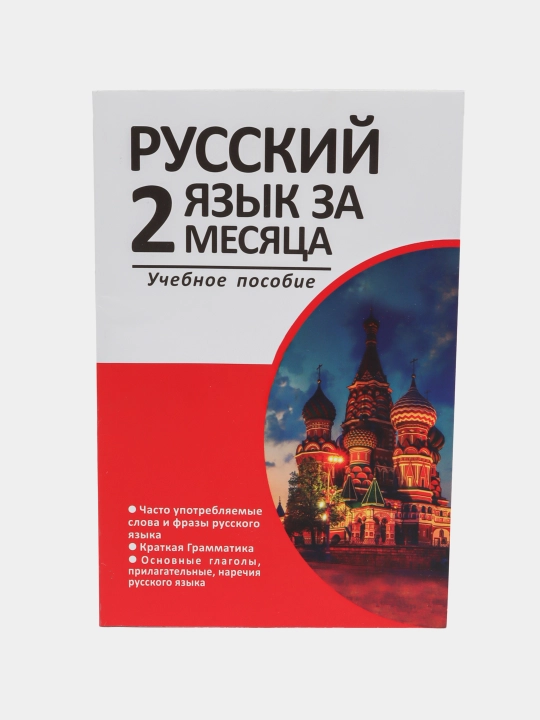 Rus tilini 2 oyda organish uchun oquv qollanma