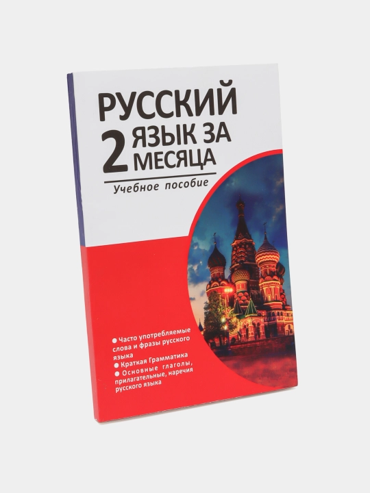 Rus tilini 2 oyda organish uchun oquv qollanma
