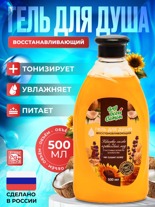 Гель для душа "Для всей семьи" питательный, тонизирующий, восстанавливающий, 500 мл - 