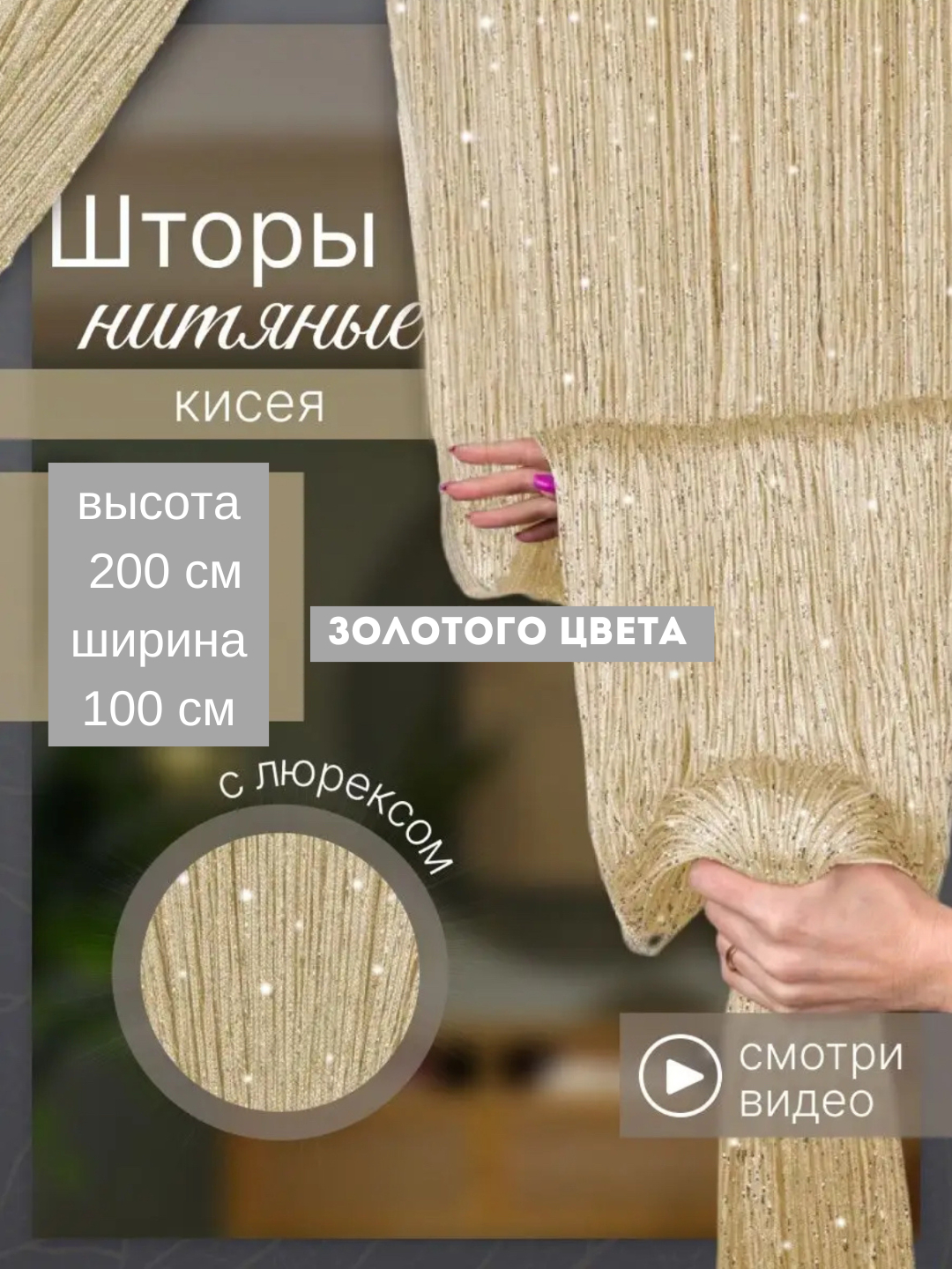 Нитяные шторы лапша, кисея, тюль, с люрексом, разноцветные, размер 100 ...