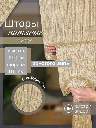 Нитяные шторы лапша, кисея, тюль, с люрексом, разноцветные, размер 100 см на 200 см