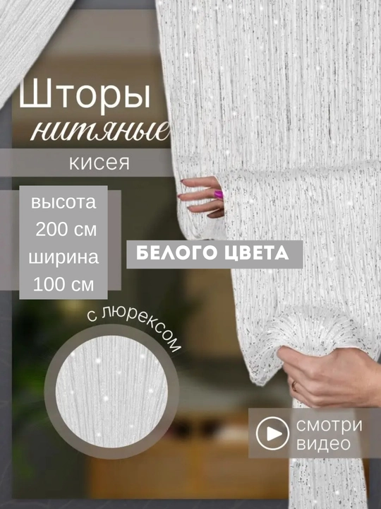 Нитяные шторы лапша, кисея, тюль, с люрексом, разноцветные, размер 100 см на 200 см - 