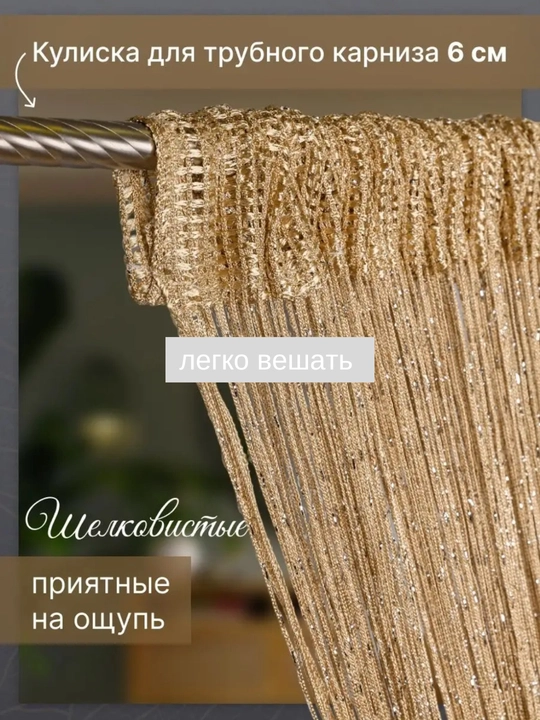 Нитяные шторы лапша, кисея, тюль, с люрексом, разноцветные, размер 100 см на 200 см