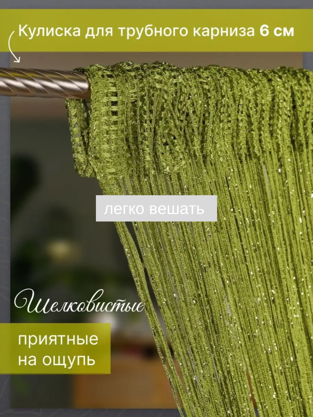 Нитяные шторы лапша, кисея, тюль, с люрексом, разноцветные, размер 100 см на 200 см