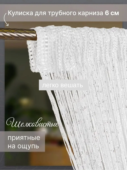 Нитяные шторы лапша, кисея, тюль, с люрексом, разноцветные, размер 100 см на 200 см