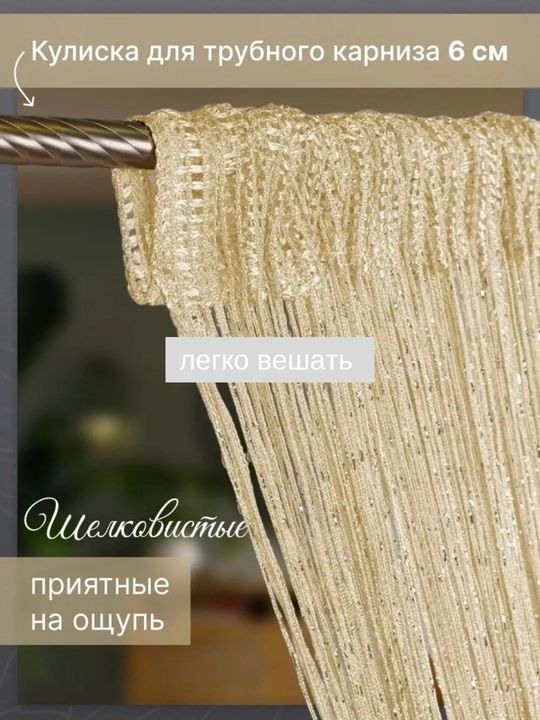Нитяные шторы лапша, кисея, тюль, с люрексом, разноцветные, размер 100 см на 200 см