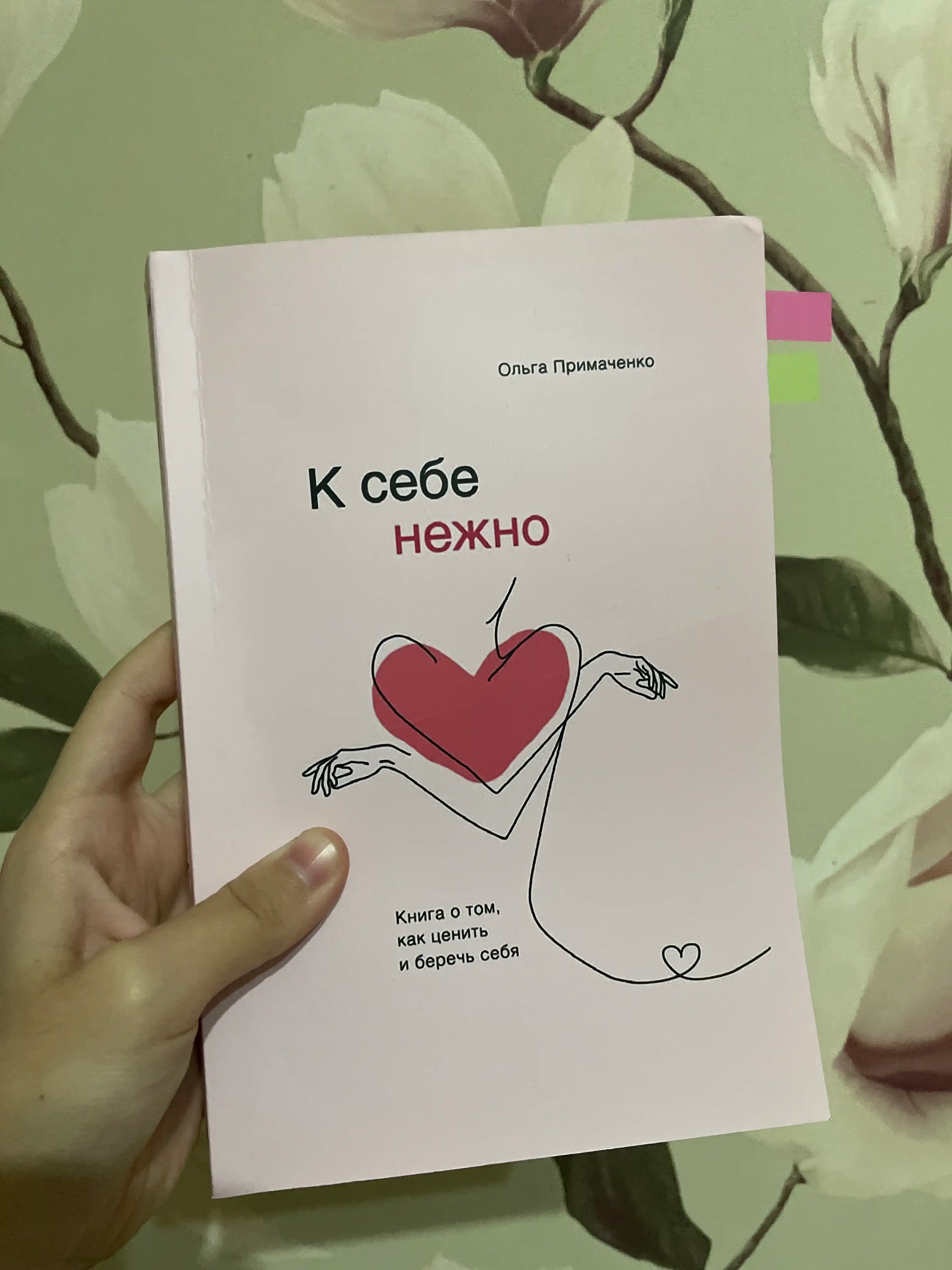К себе нежно. Книга о том, как ценить и беречь себя, Ольга Примаченко