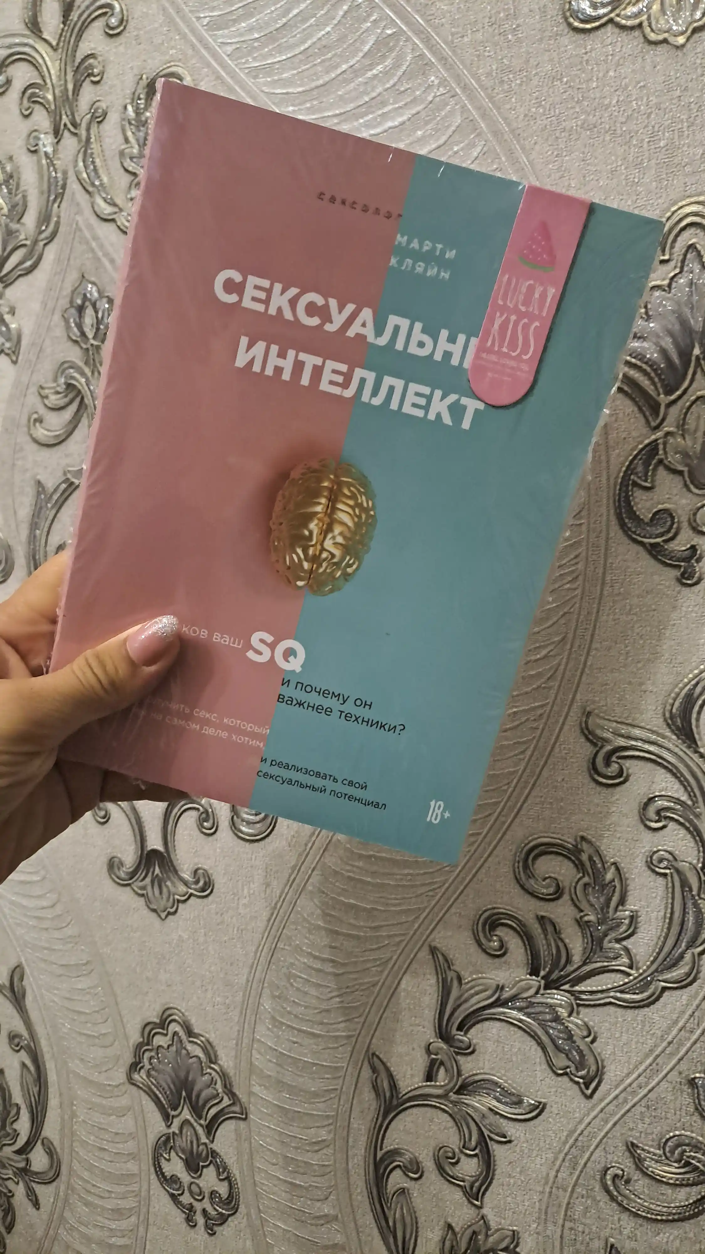 Сексуальный интеллект 18+