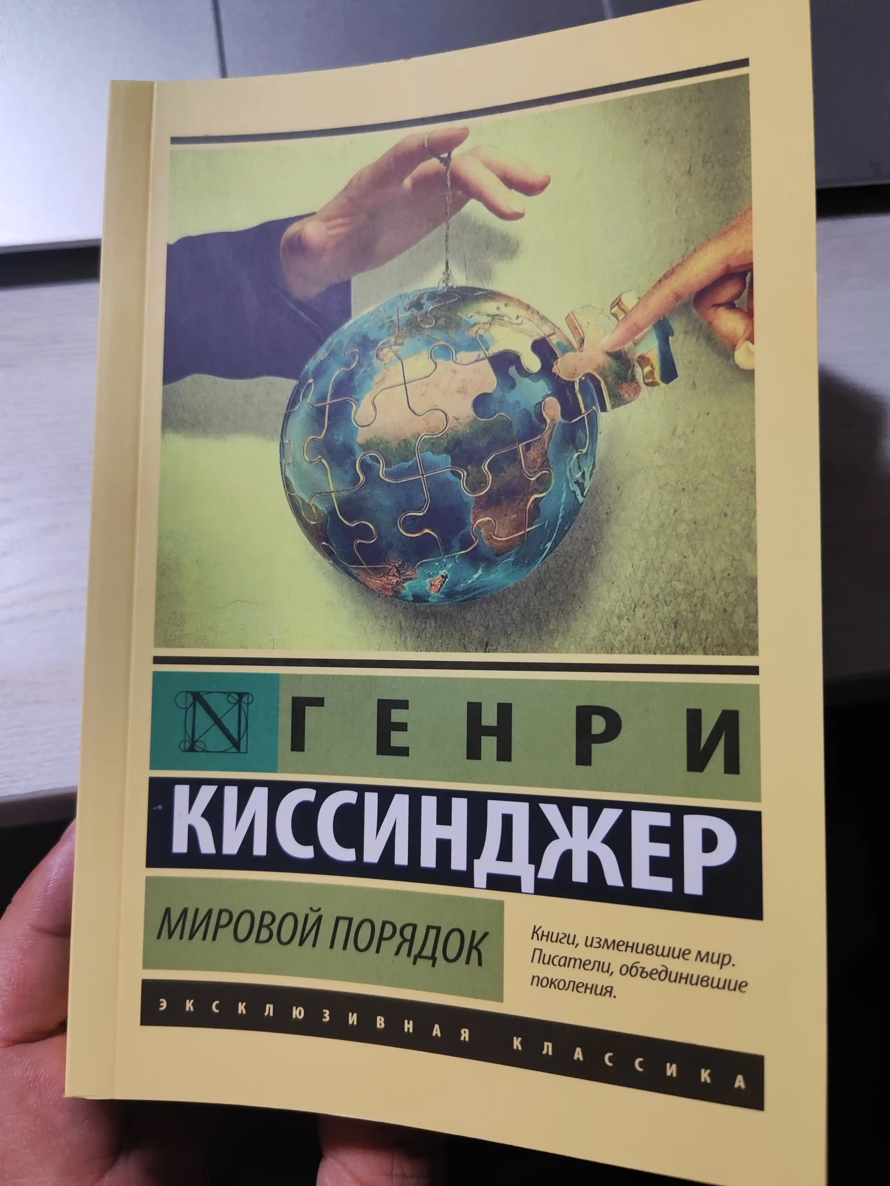 Мировой порядок, Генри Альфред Киссинджер