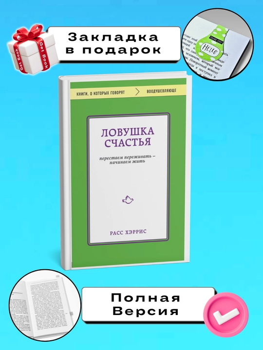 Lovushka schast'ya, perestayem perezhivat' nachinayem zhit, Rass Kherris - 