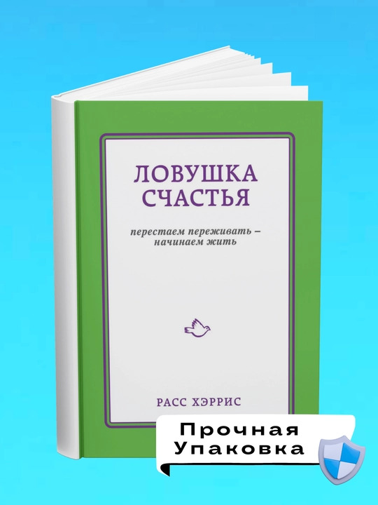 Lovushka schast'ya, perestayem perezhivat' nachinayem zhit, Rass Kherris