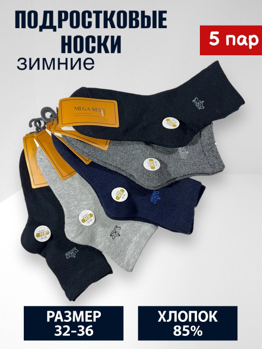 Комплект зимних носков для мальчиков, из 2 - 3 - 5 пар - 