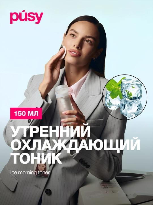Утренний тоник для кожи лица PUSY, отшелушивающий, освежающий ментол, очищает поры, 150 мл