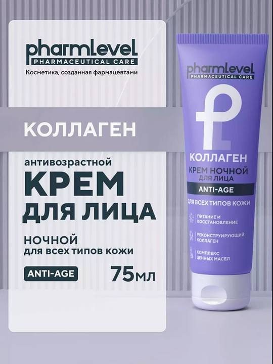 Коллагеновый ночной крем для лица, антивозрастной Pharmlevel ANTI-AGE, 75 мл - 