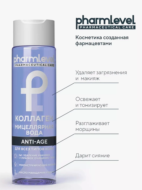 Мицеллярная вода для снятия макияжа, c коллагенoм, Pharmlevel, 250 мл