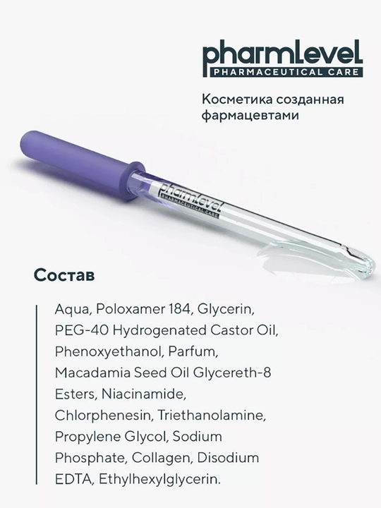 Мицеллярная вода для снятия макияжа, c коллагенoм, Pharmlevel, 250 мл