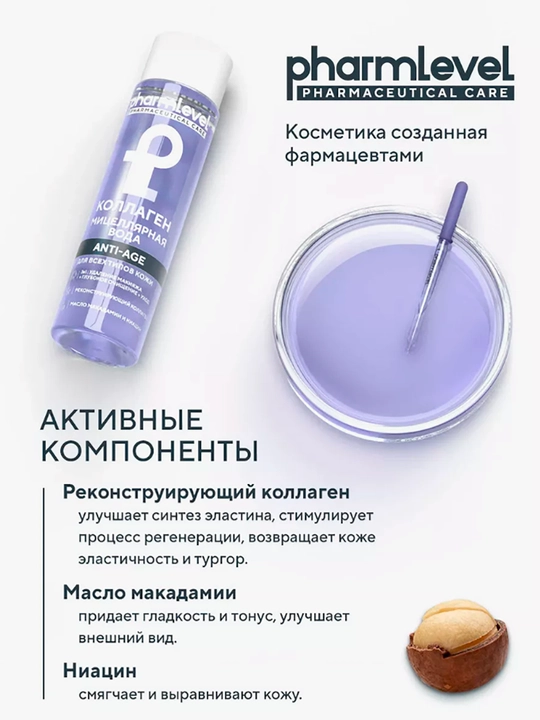 Мицеллярная вода для снятия макияжа, c коллагенoм, Pharmlevel, 250 мл