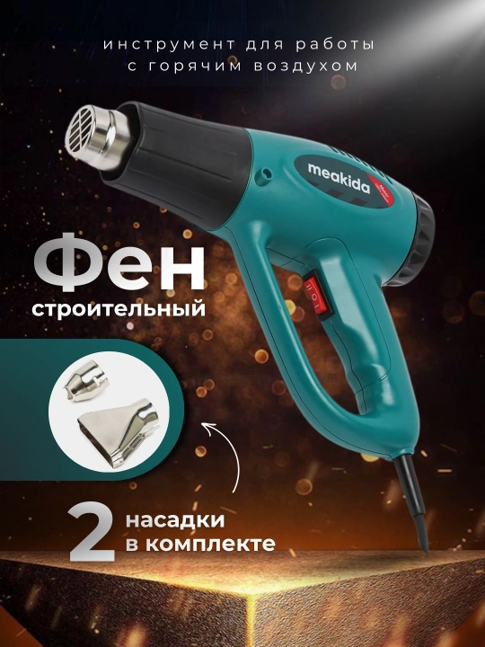 Фен строительный, Meakida - 