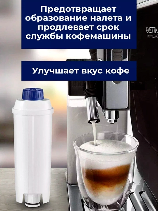 Фильтр для кофемашины DeLonghi DLSC002, до 2 месяцев использования