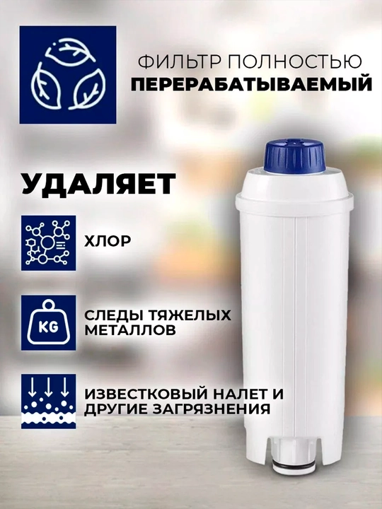Фильтр для кофемашины DeLonghi DLSC002, до 2 месяцев использования