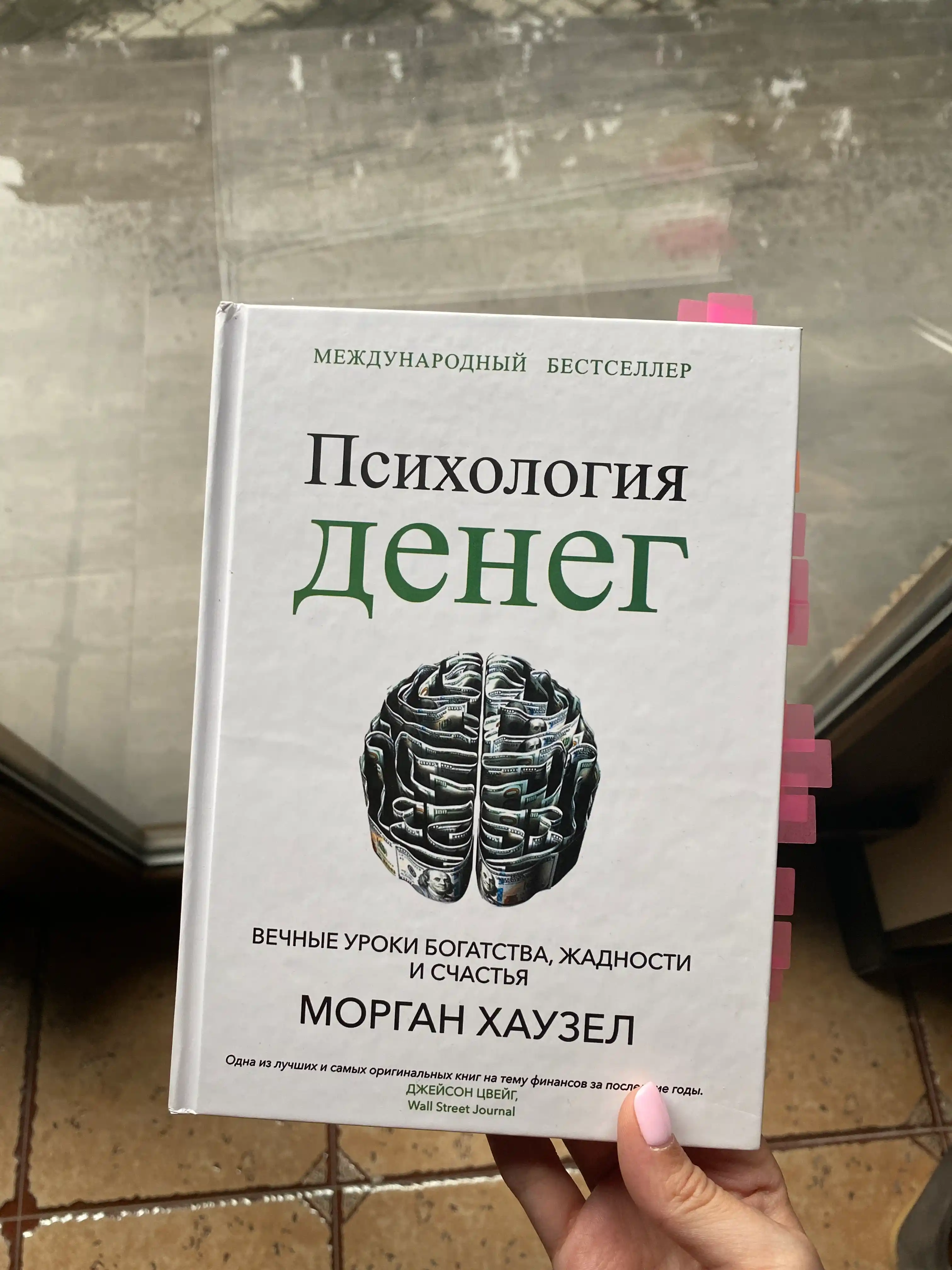 Психология денег, Вечные уроки богатства, жадности и счастья, Морган Хаузел
