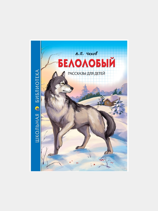 Школьная библиотека, Белолобый, рассказы для детей, A. П. Чехов, 128 с - 