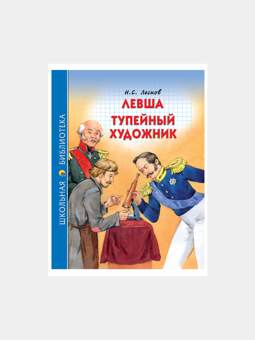 Школьная библиотека, левша, тупейный художник, Н. С. Лесков, 96 страниц - 