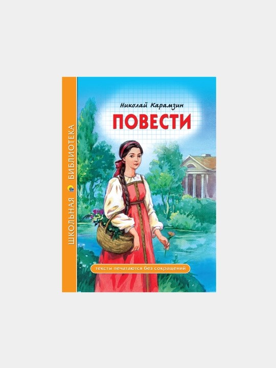 Школьная библиотека, Повести Н. Карамзин, 96 с - 