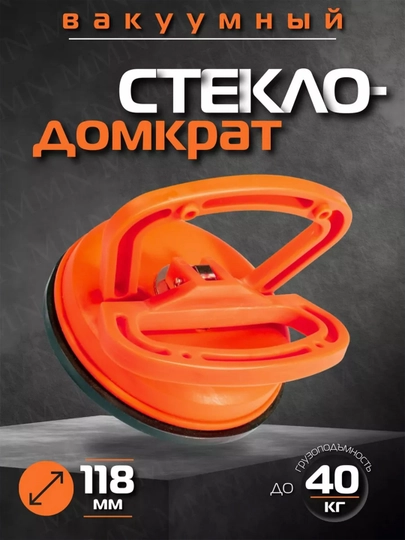 Вакуумная присоска для стекла и плитки — VSEINST-DOMKRAT-ЧЕРН