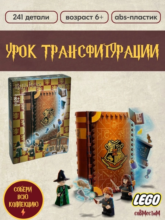 Garri Potter konstruktori, Lego Garri Potter bilan mos - 