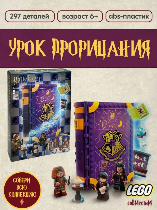 Garri Potter konstruktori, Lego Garri Potter bilan mos - 