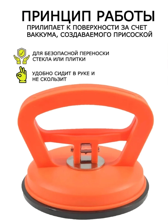 Вакуумная присоска для стекла и плитки