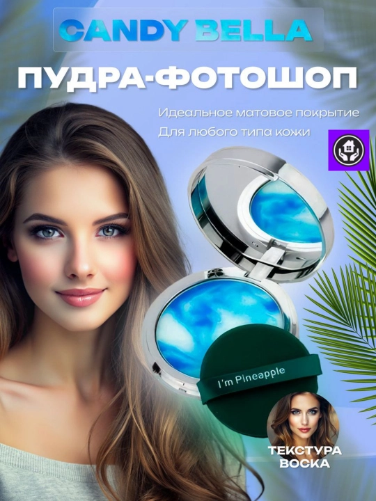 Пудра для лица матирующая бесцветная Candy Bella для жирного лица, матовый эффект