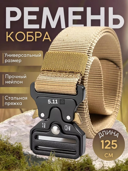 Kamar erkaklar, neylon, taktik, kengligi 3.8 sm, 125 sm, Cobra - 
