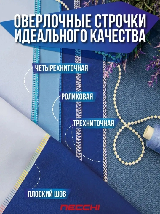 Оверлок Necchi NL11C 4554D, 1300 строчек в минуту