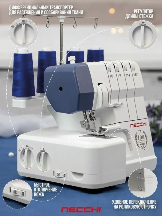 Оверлок Necchi NL11C 4554D, 1300 строчек в минуту
