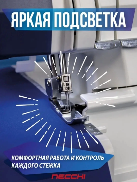 Оверлок Necchi NL11C 4554D, 1300 строчек в минуту
